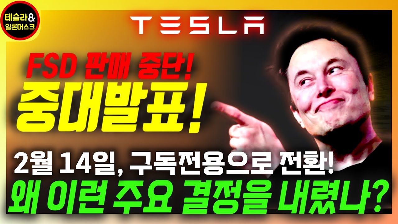 [테슬라] FSD 일시불 구매 전격 폐지! 중대 결정의 배경, 장단점, 이유는? 2월 14일, 지각 있는 자율주행 14.3 나오나?