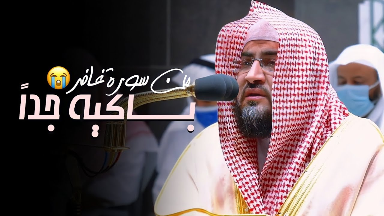 لمن الملك اليوم | د. بندر بليلة بكي وأبكى من خلفه فى تلاوة باكية لسورة غافر كاملة