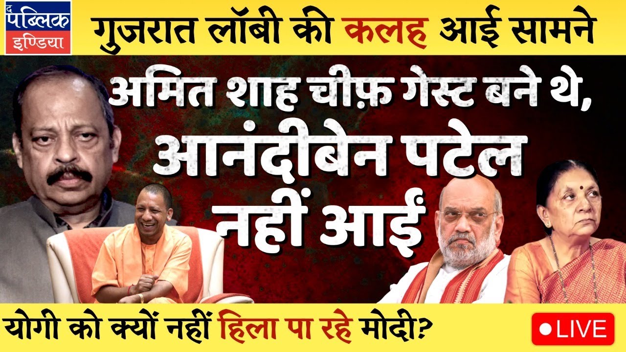Anandiben Patel Refuses to Share Stage with Amit Shah on UP Divas-2026: Gujarat Lobby Rumble | LIVE