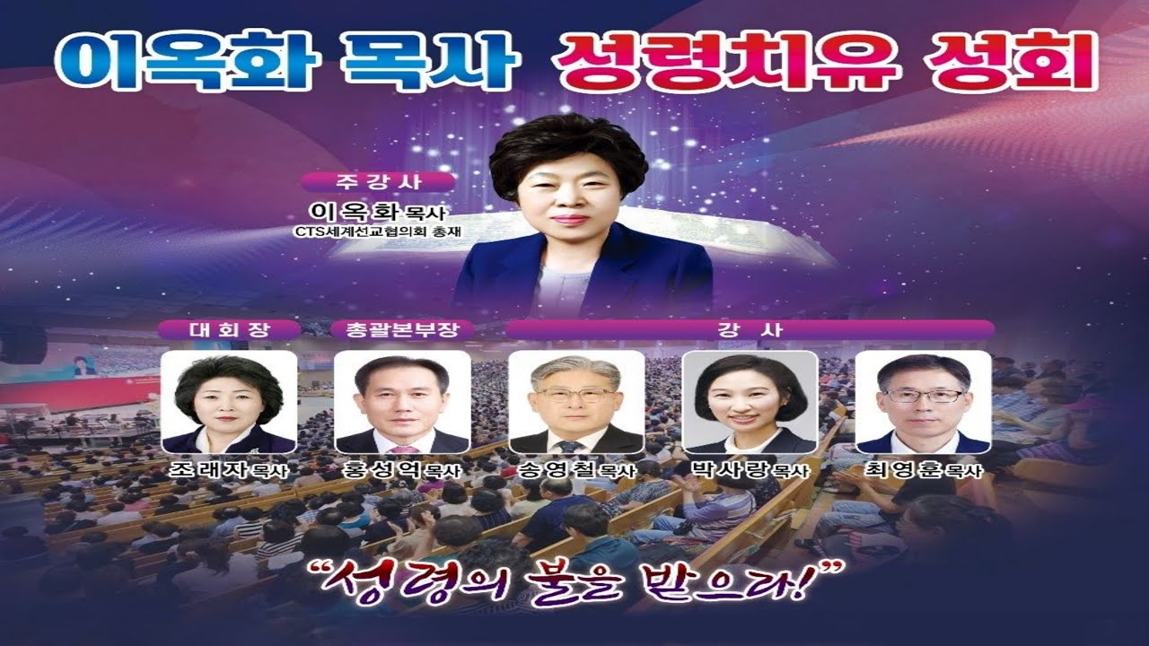 제9차 이옥화 목사 성령치유성회(셋째날, 저녁예배) - 오산리최자실기념금식기도원