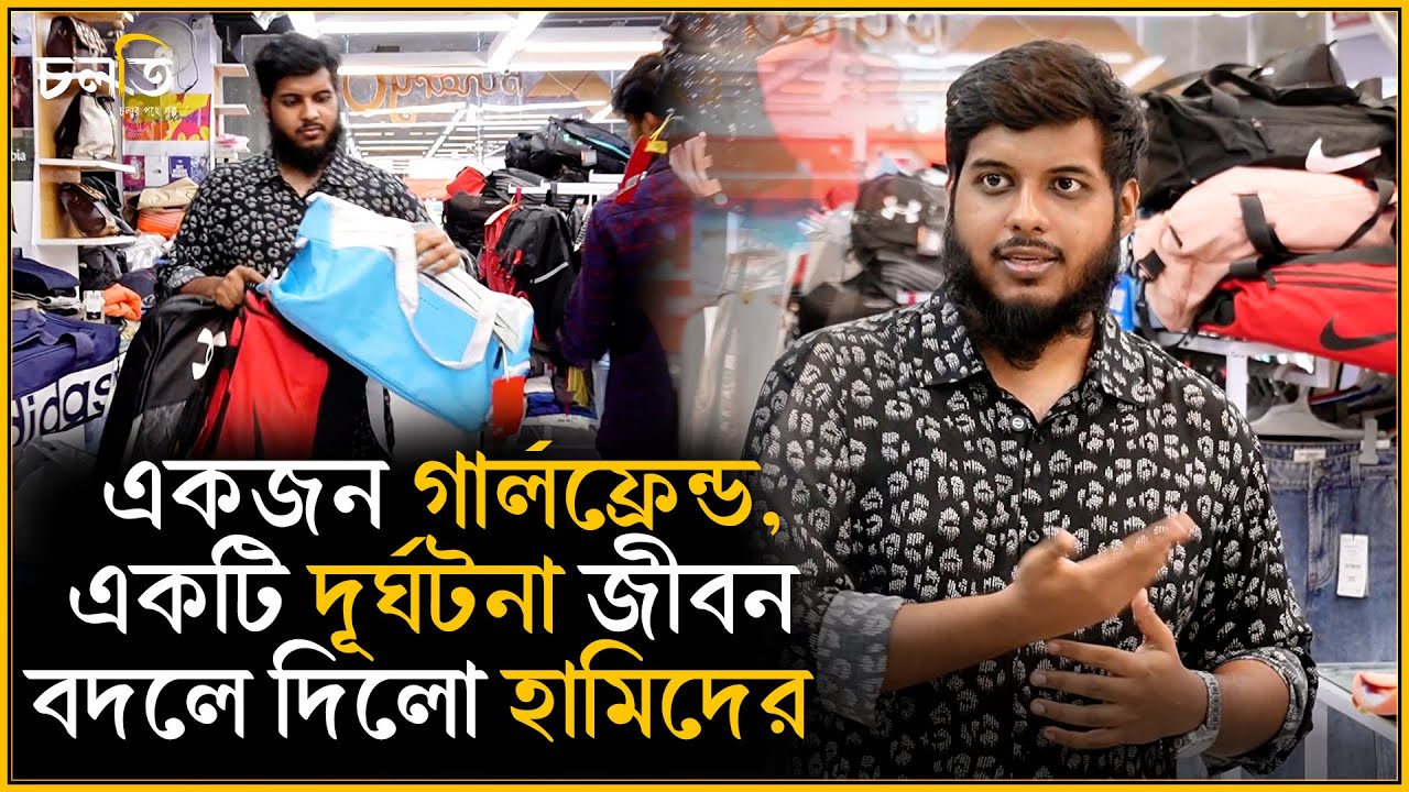 একজন গার্লফ্রেন্ড আর একটি দূ'র্ঘ'ট'না কোথায় নিয়ে এলো তাকে || চলতি উদ্যোগ
