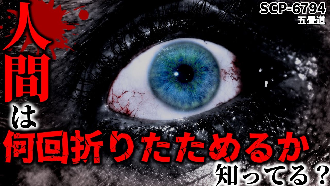 【ゆっくり解説】感染したら終わり。体が… 五畳道 SCP-6794