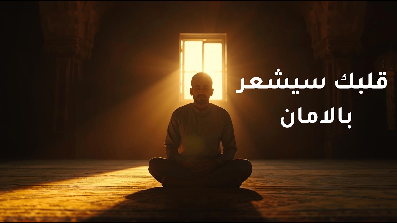 اربعة من أسماء الله لو فهمتها سيشعر قلبك بالأمان| الجزء العاشر من تلخيص كتاب لانك الله