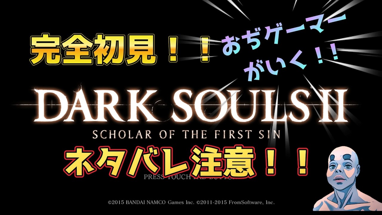 ＰＳ版　DARKSOULS 2 初見！！ネタバレ注意！助言は主の求めた時のみ！！