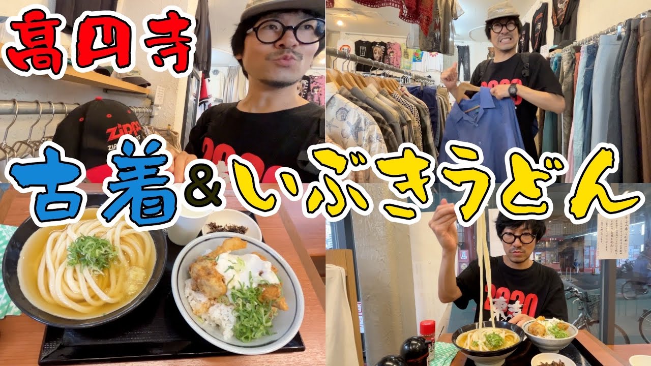【高円寺】夏終盤、キューバシャツを求め古着屋ディグ&いぶきうどん