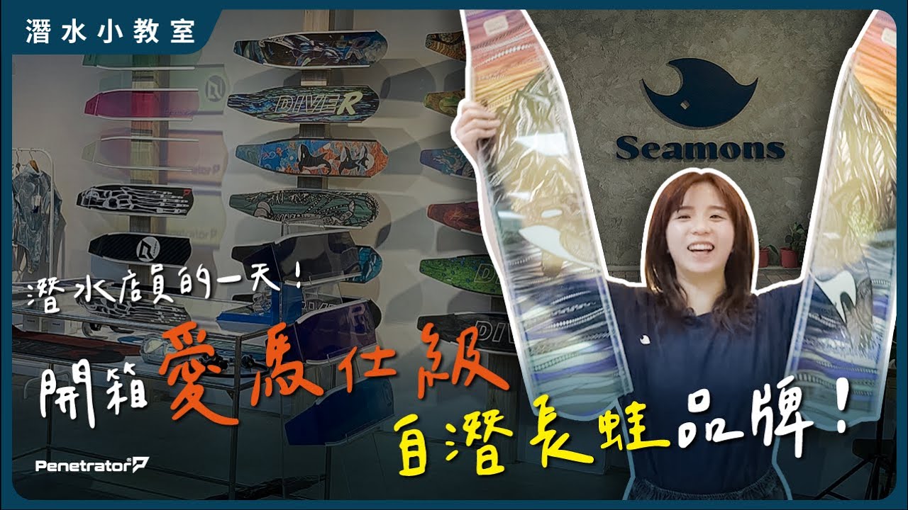 潛水店店員到底都在忙什麼？進貨日來襲！大量Penetrator蛙鞋超美現貨曝光啦！｜玻纖蛙鞋的愛馬仕