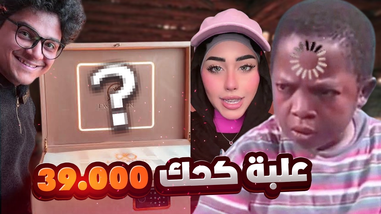 سعر علبه الكحك 39 الف جنيه بسبب سماسيو !!