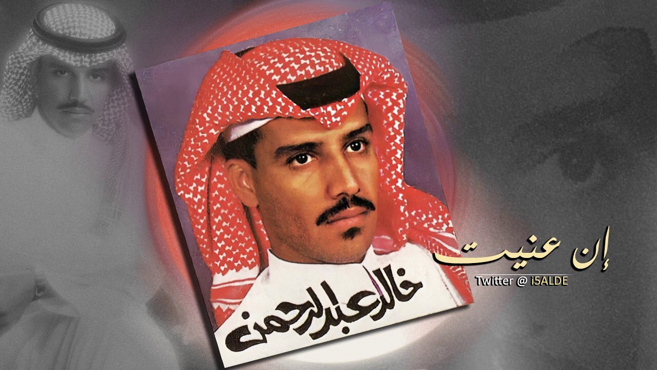 خالد عبدالرحمن إن عنيت