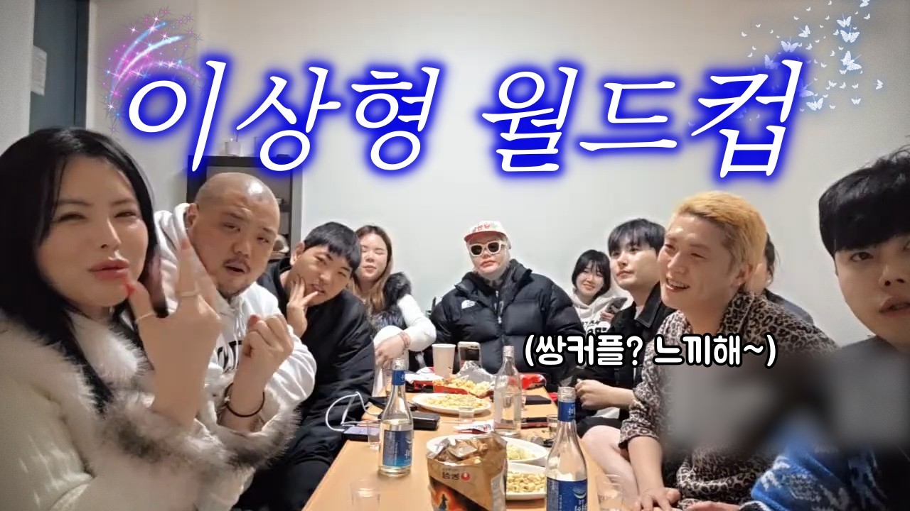 연크루 취향 공개… 연예인 이상형 월드컵