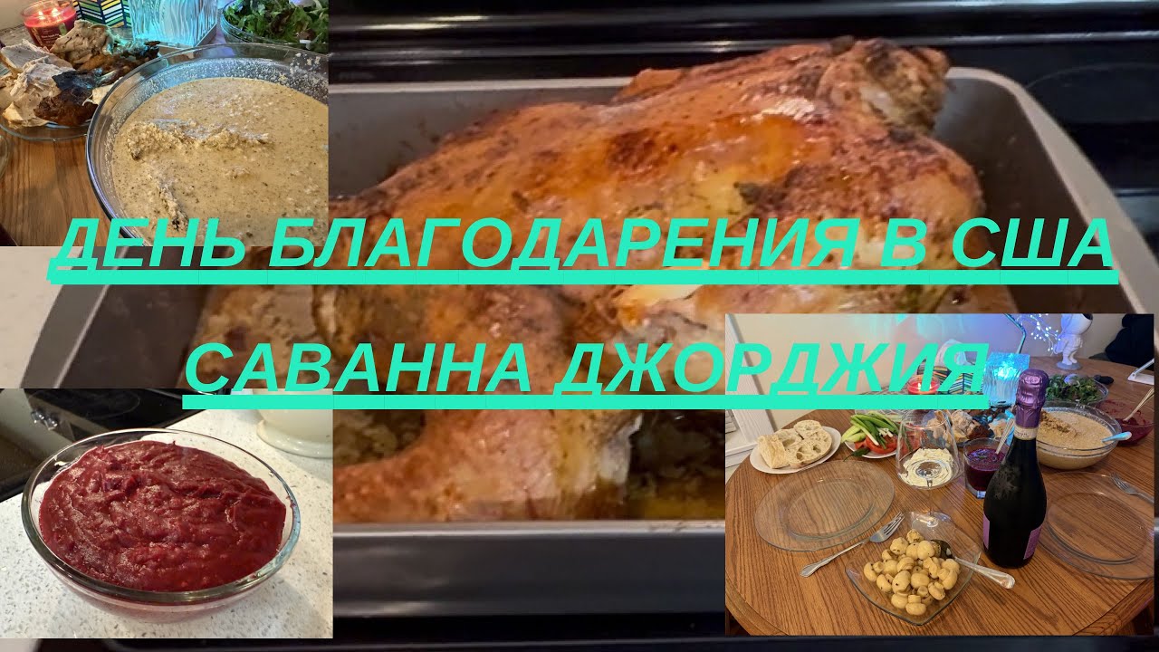 День Благодарения🇺🇸США штат Джорджия. Готовим индейку с клюквенным соусом . Болталка и влог