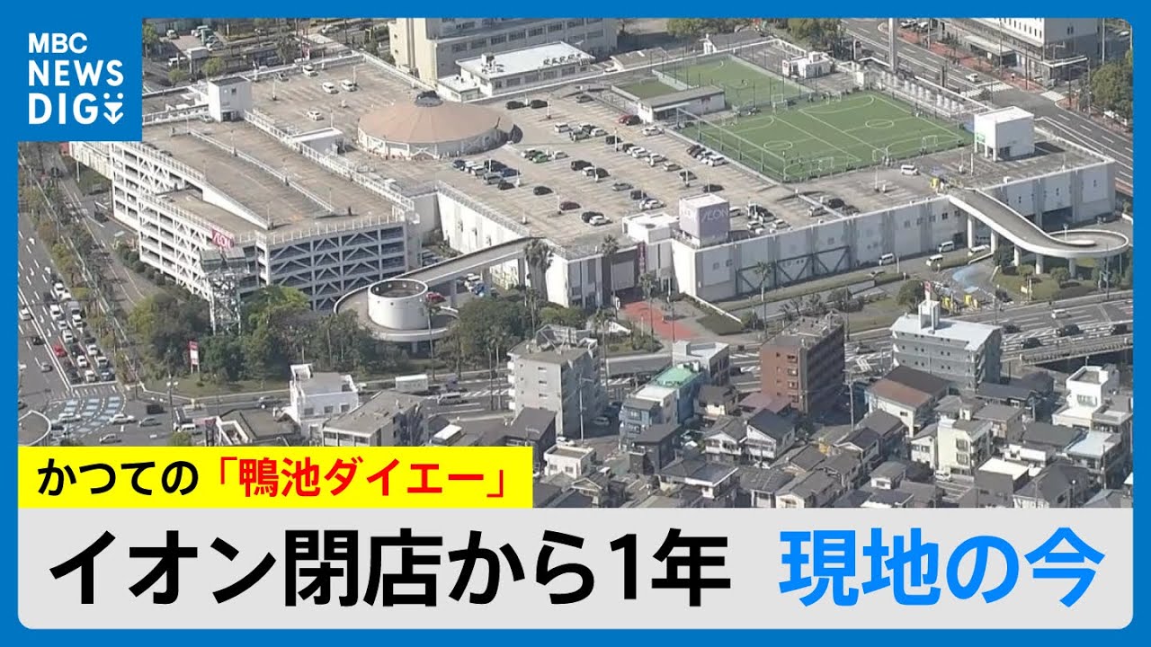 かつての「鴨池ダイエー」イオン鴨池閉店から1年…現地の今(MBCニューズナウ 2025年8月29日放送）