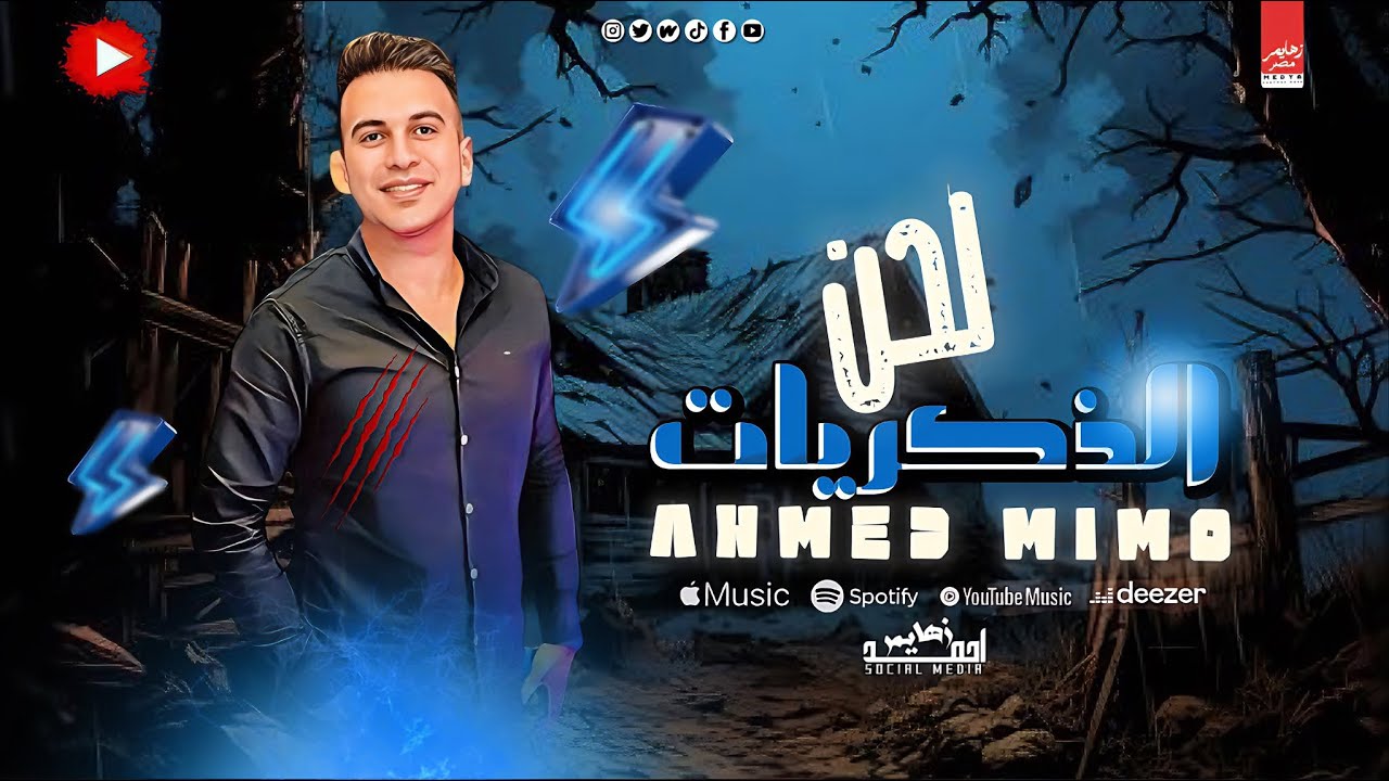 لحن الذكريات  2025 احمد ميمو