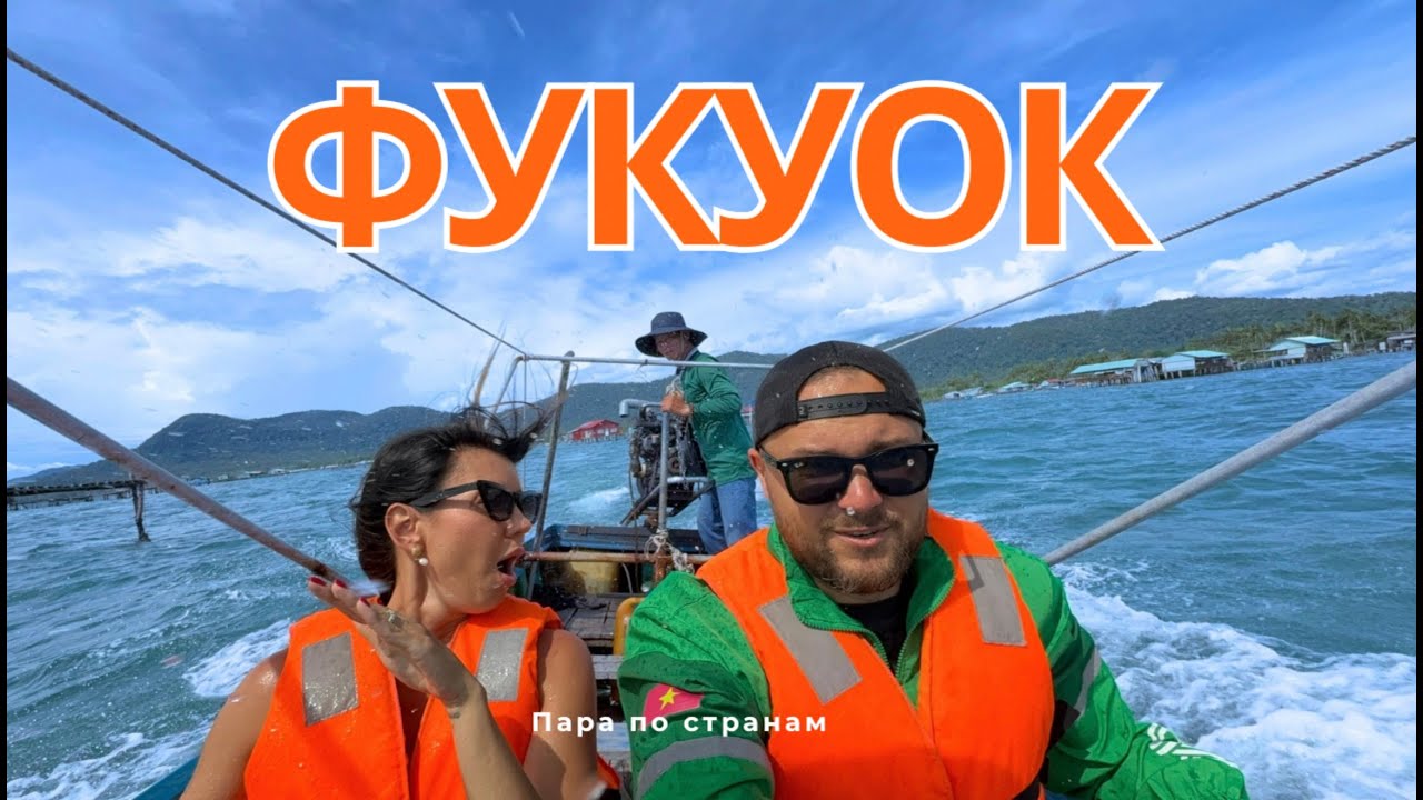 Фукуок. Для Взрослых и не только. Советы, Проверяем Отзывы, Сафари, Пляжи, Еда - Пара По Странам.
