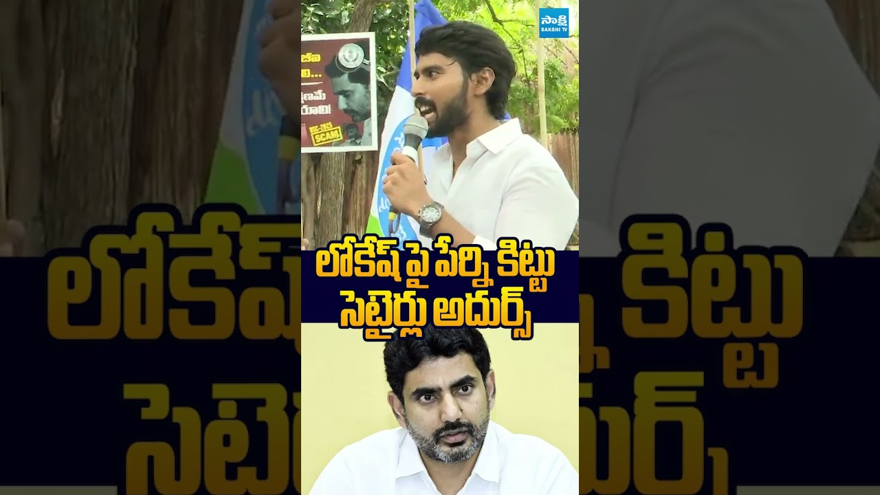 లోకేష్ పై పేర్ని కిట్టు సెటైర్లు అదుర్స్ #pernikittu #naralokesh #dscscam #chandrababu #ysrcpprotest