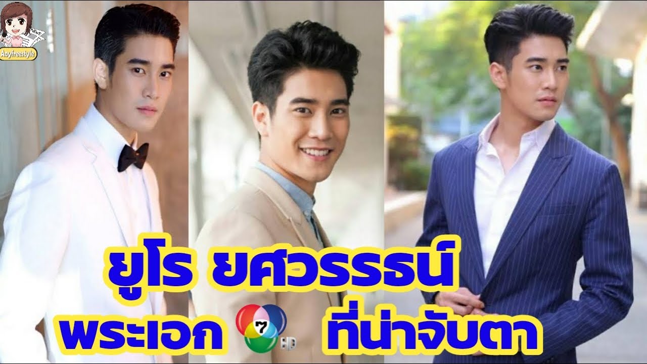 ยูโร ยศวรรธน์ พระเอกดาวรุ่งที่น่าจับตามอง พร้อมมารู้จักตัวตนของพระเอกหนุ่มกันค่ะ #Aoyfreestyle