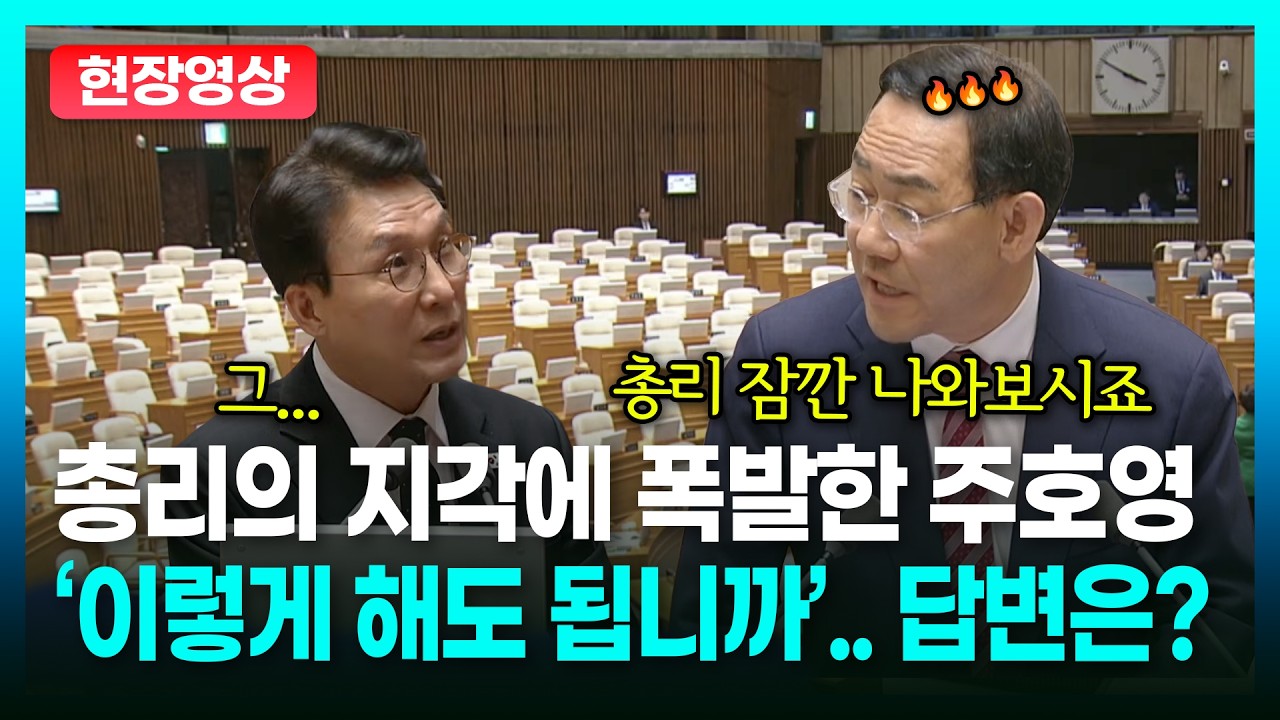 김민석 총리의 지각에 폭발한 주호영 부의장 &lsquo;이렇게 해도 됩니까&rsquo;.. 답변은? ㅣTBC 정치in직캠