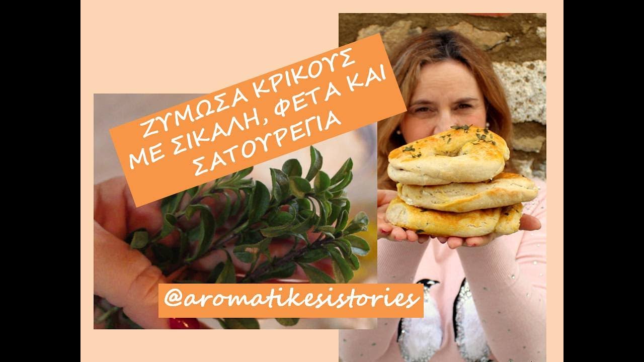 Κρίκοι με σίκαλη,φέτα,σατουρέγια #bread#bake #@aromatikesistories#greekherbs #satureja#storyofourdog