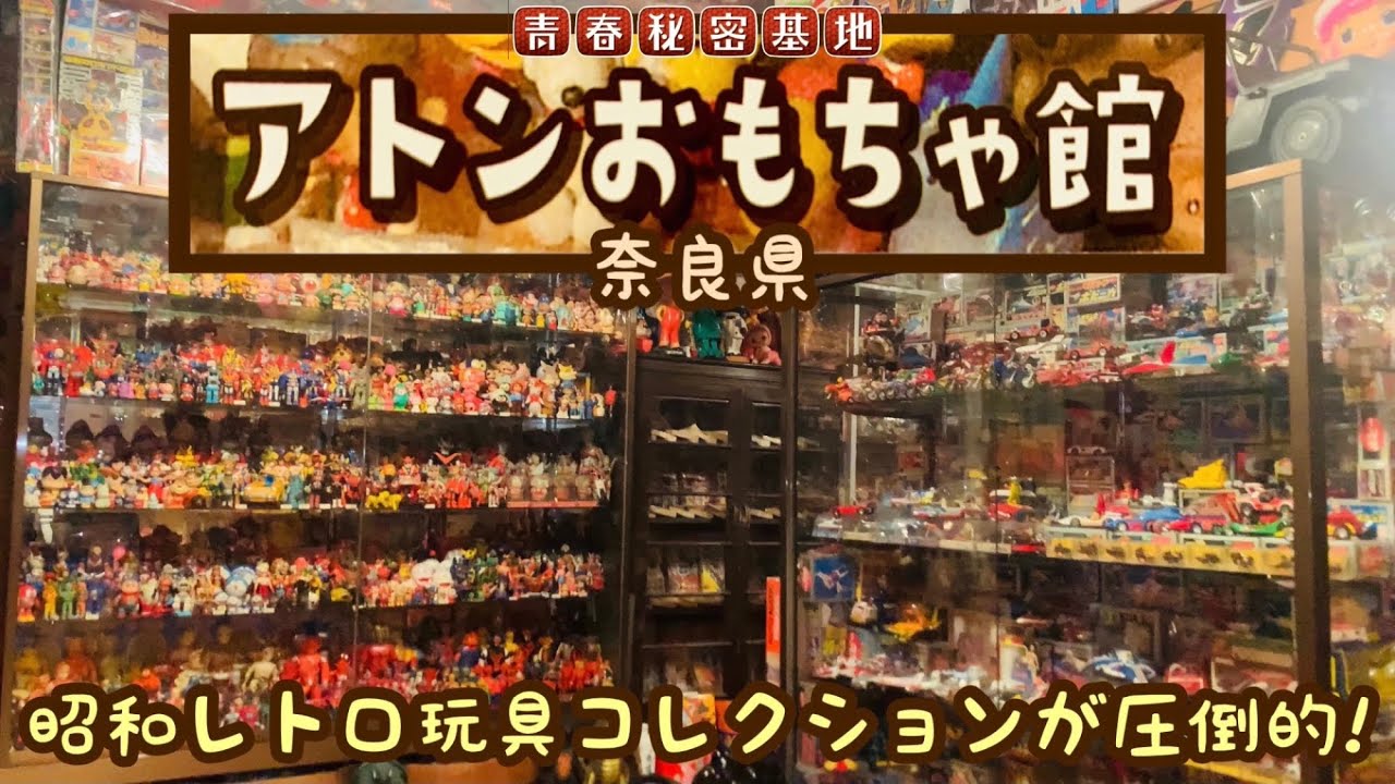 【アトンおもちゃ館】奈良の昭和レトロなキャラクター物が大量に展示されていて圧巻の博物館です。ショーケースから天井までギッシリのコレクション!!えもいレトロ玩具も販売しています。