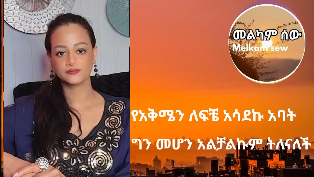 የአቅሜን ለፍቼ አሳደኩ አባት ግን መሆን አልቻልኩም