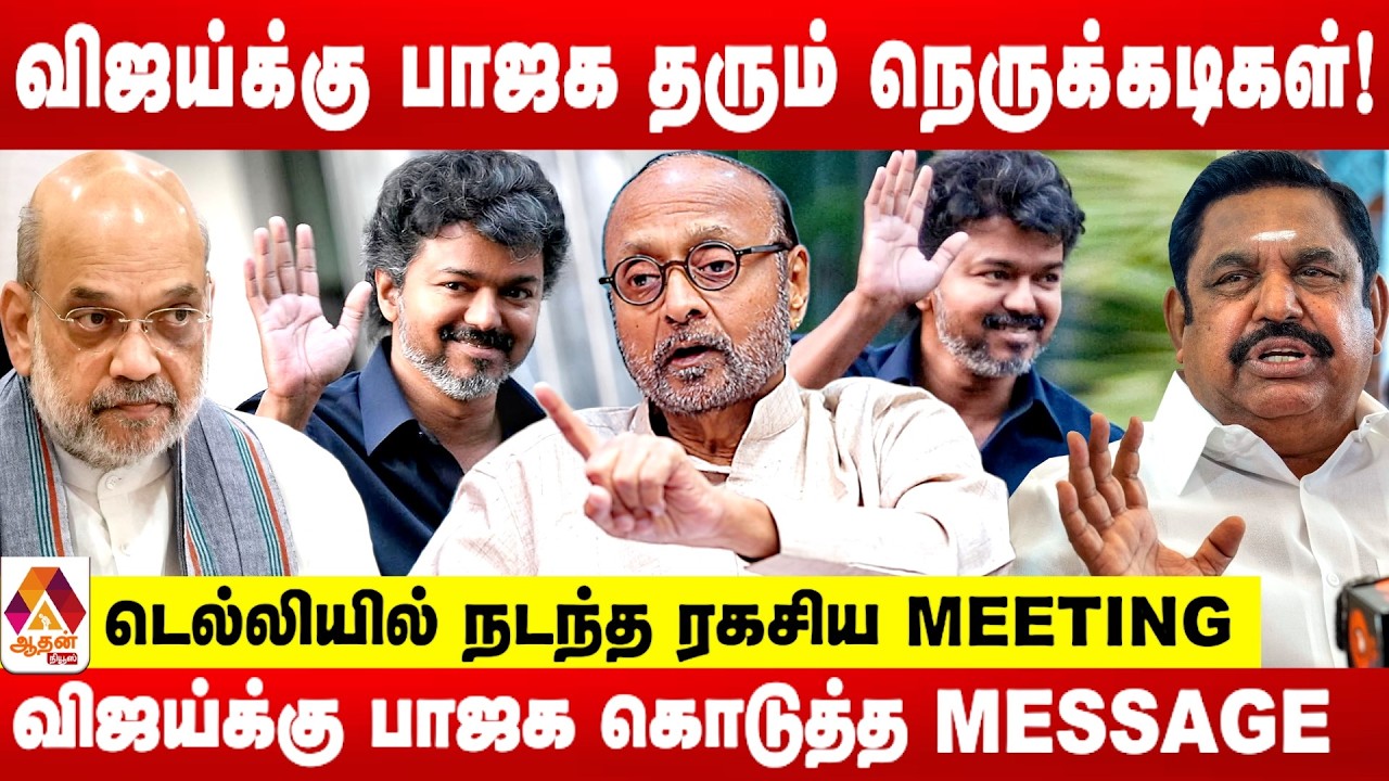 விஜய்யை கூட்டணியில் இழுக்க நினைக்கும் பாஜக.. எதிர்க்கும் எடப்பாடி ! | உடைக்கும் பிரகாஷ் M ஸ்வாமி