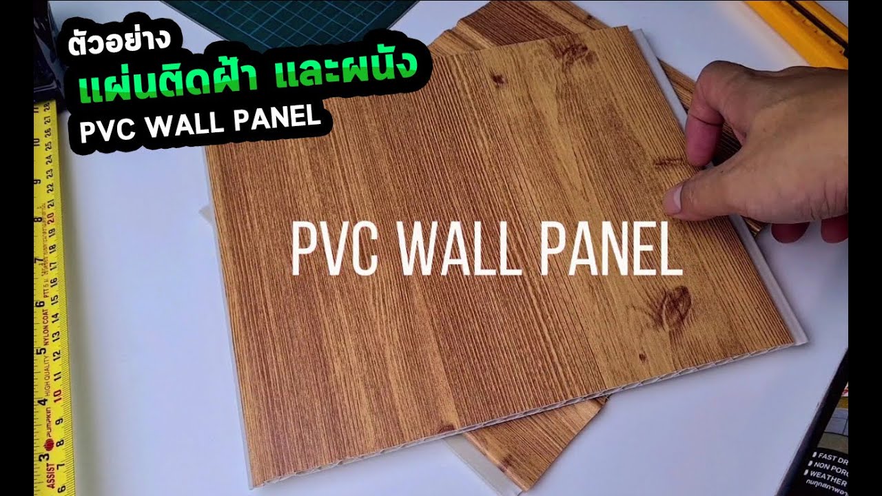 ตัวอย่าง แผ่นติดฝ้า และผนัง PVC WALL PANEL