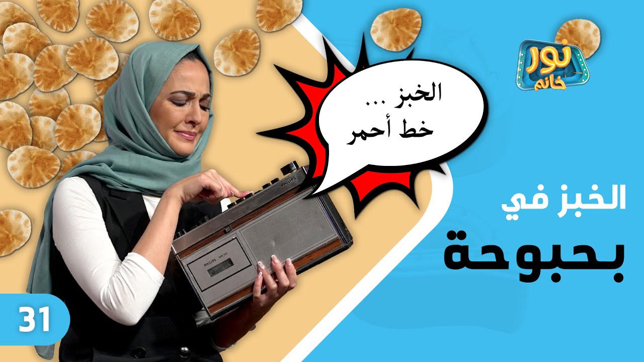 الخبز في بحبوحة | نور خانم