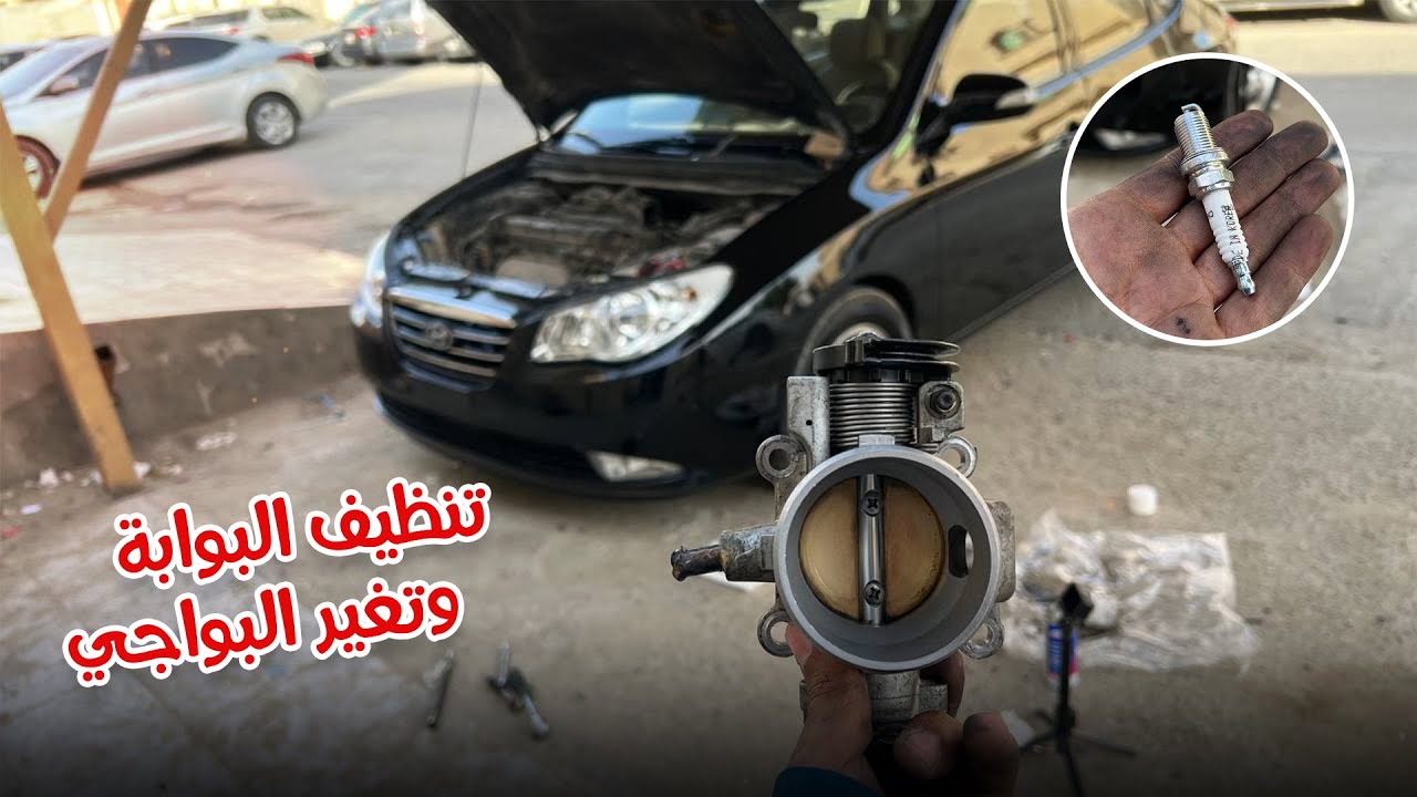 تنظيف بوابة النترا + تغير بواجي