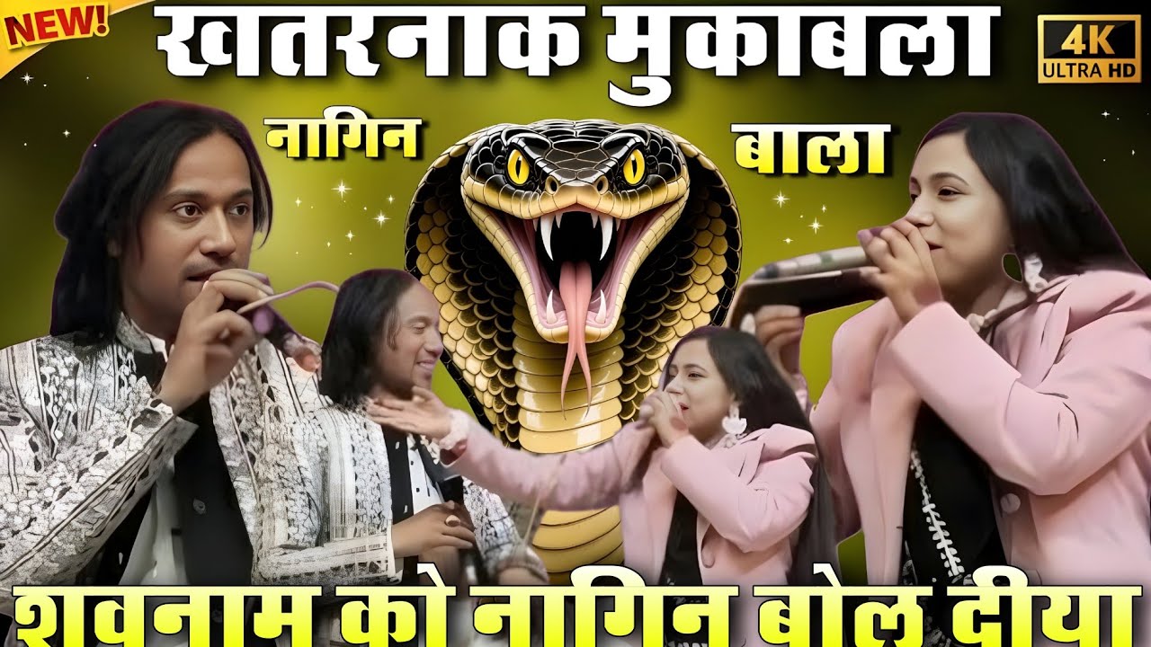 यह नागिन शबनम वारसी मासूम सुल्तानी ll dildar Muqabla qawwali muqabla 2026 nag nagin