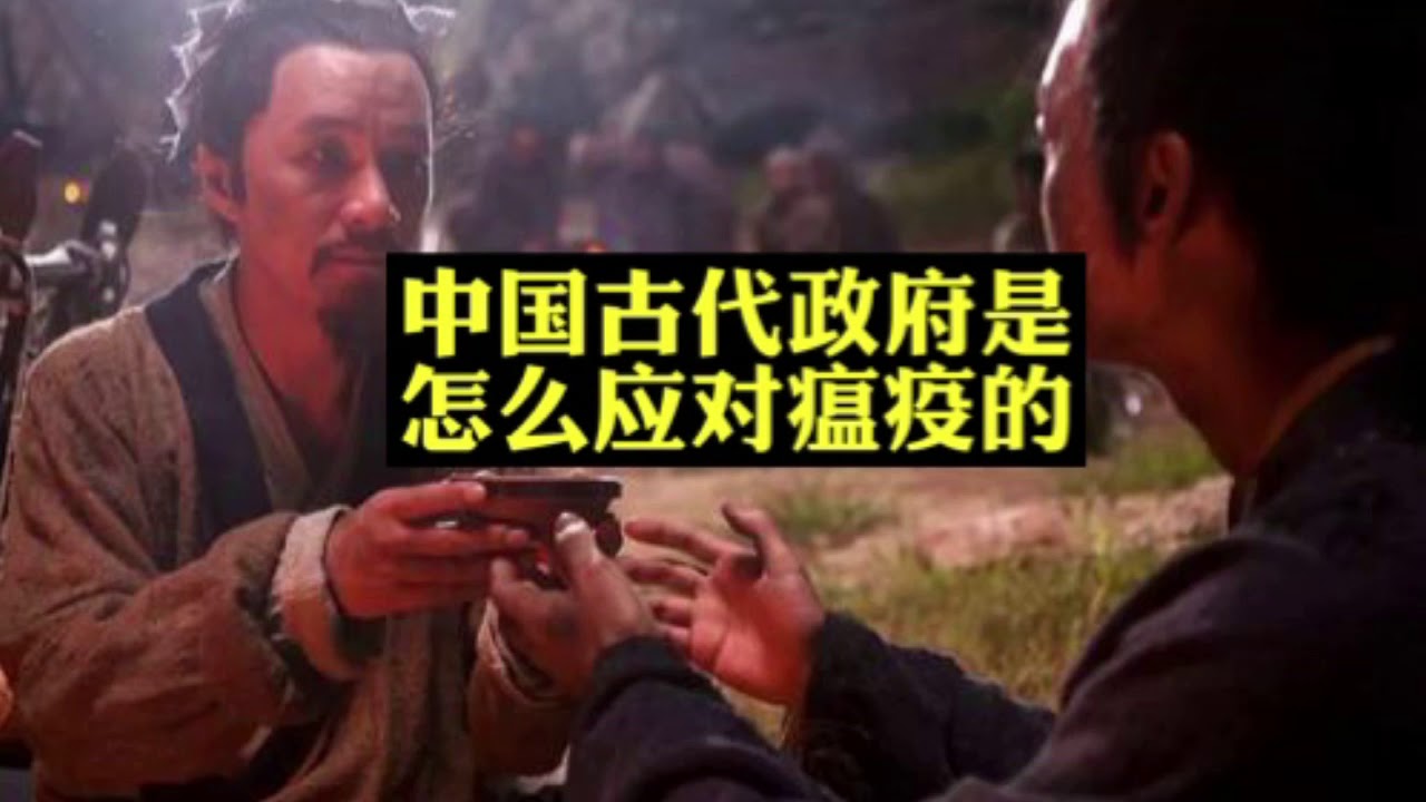 中国古代政府是怎么应对瘟疫的？