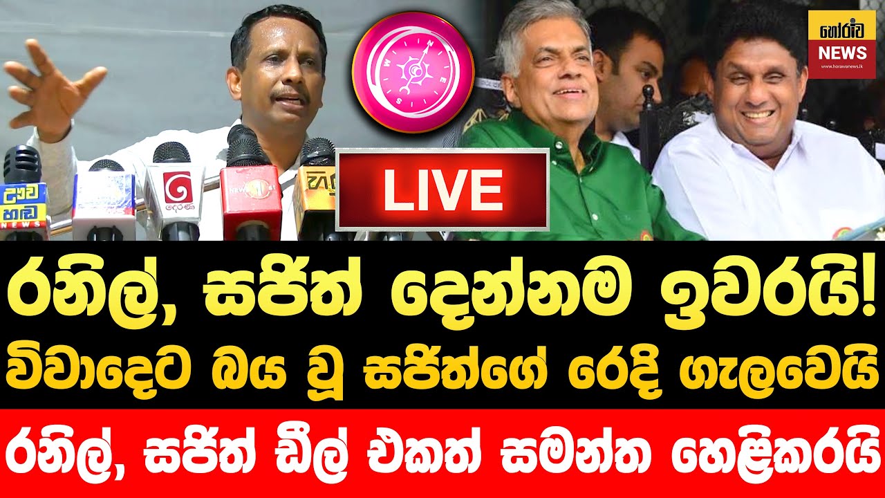 🔴රනිල්, සජිත් ඉවරයි! අලුත්ම ප්ලෑන්  ටික මාලිමාවේ සමන්ත හෙළිකරයි | Jvp Live | Npp Live