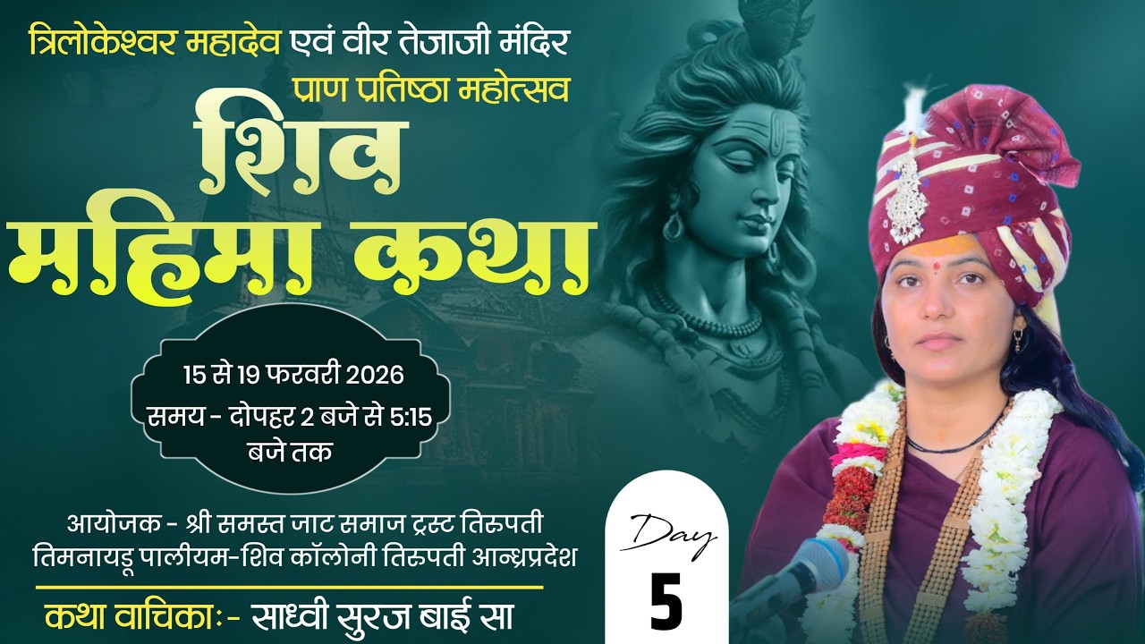 त्रिलोकेश्वर महादेव एवं वीर तेजाजी मंदिर प्राण प्रतिष्ठा | शिव महिमा कथा | साध्वी सूरज बाईसा | Day 5