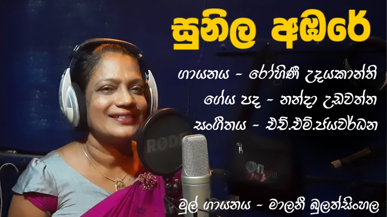 සුනිල අඹරේ නැගෙන සද සේ | Rohini Udayakanthi | The original song  by Malani Bulathsinhala
