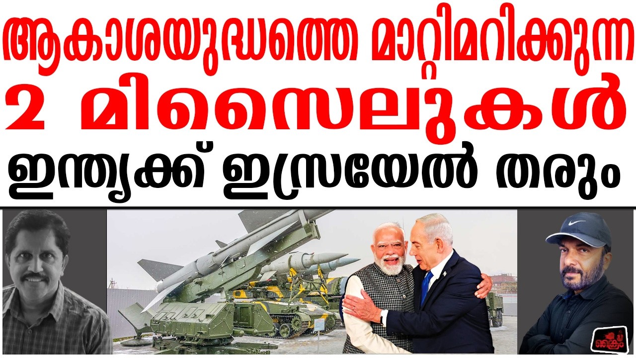 മറ്റാര്‍ക്കും നല്‍കാത്ത മിസൈല്‍ ടെക്ക്‌നോളജി ഇന്ത്യയ്ക്ക് നല്‍കാന്‍ ഇസ്രയേല്‍