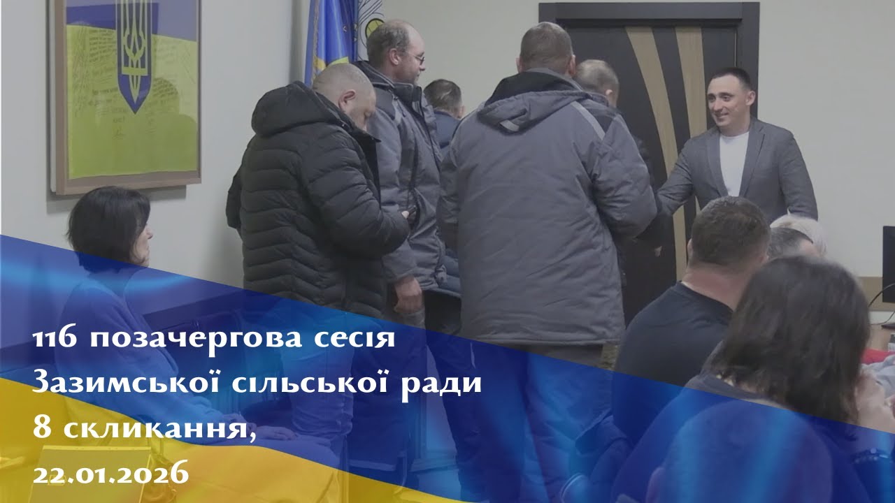 116 позачергова сесія Зазимської сільської ради, 22.01.2026 (Погреби)