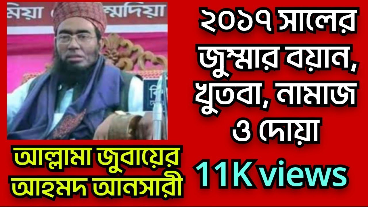 জুম্মার বয়ান | জুবায়ের আহমদ আনসারী | Manjur Hasan