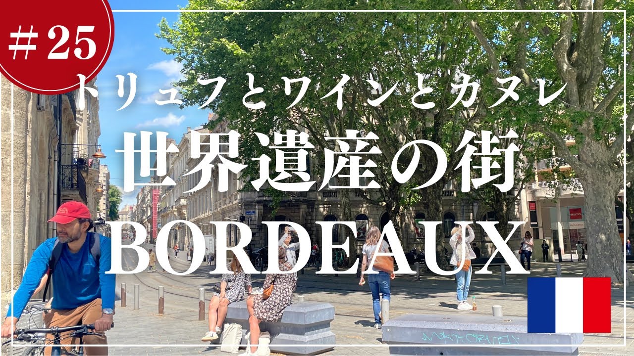 ワインとトリュフとカヌレの街　世界遺産ボルドーをぶらり旅／女ひとり旅／FLIX BUSでパリから7時間／