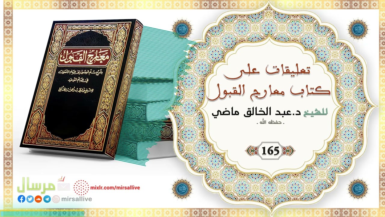 المجلس 165 - تعليقات على كتاب معارج القبول - للشيخ د.عبد الخالق ماضي الجزائري
