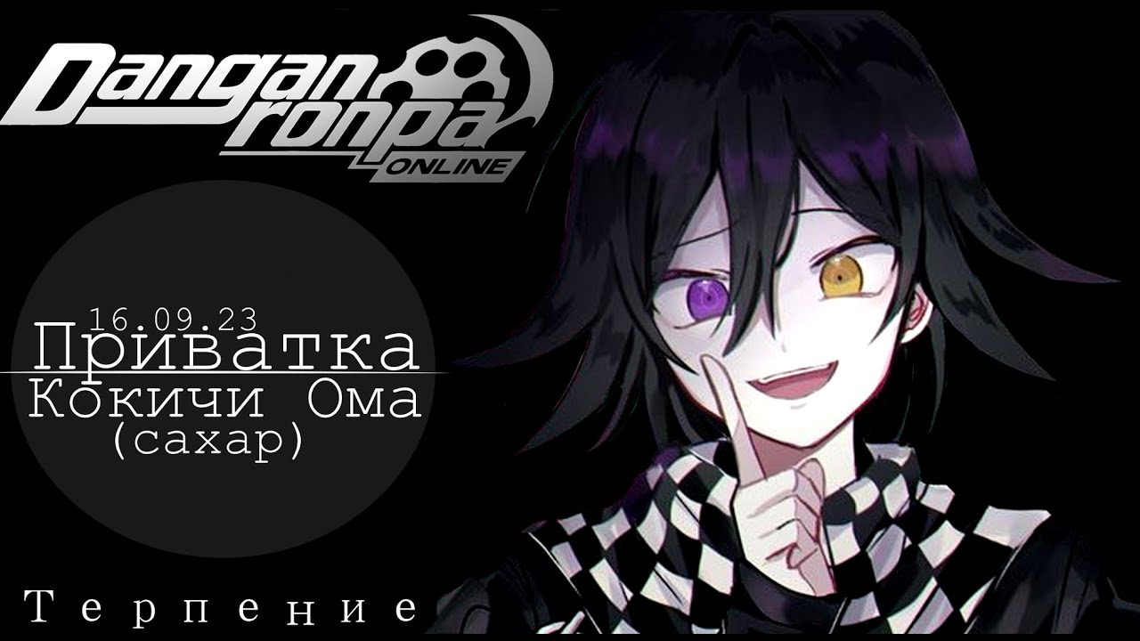 Лги, чтобы никто не захотел узнать тебя настоящего | | Danganronpa Online, Приватка 16.09.23