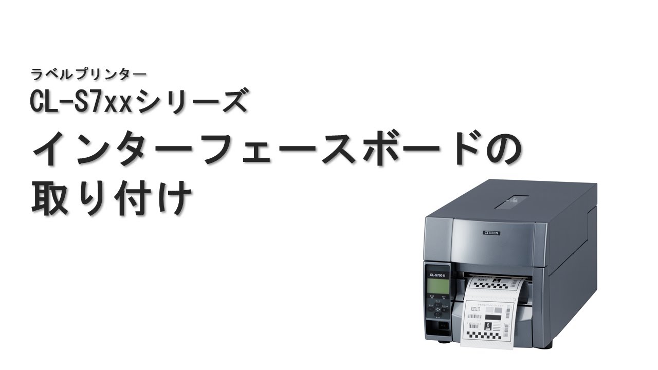 CL-S70Xシリーズ　インターフェースボードの取り付け
