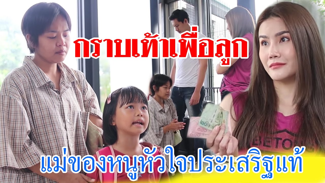 ละครธรรม  เรื่อง  กราบเท้าเพื่อลูก