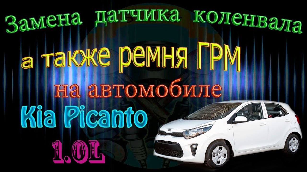 Замена датчика коленвала, а так же ремня ГРМ на автомобиле Kia Picanto