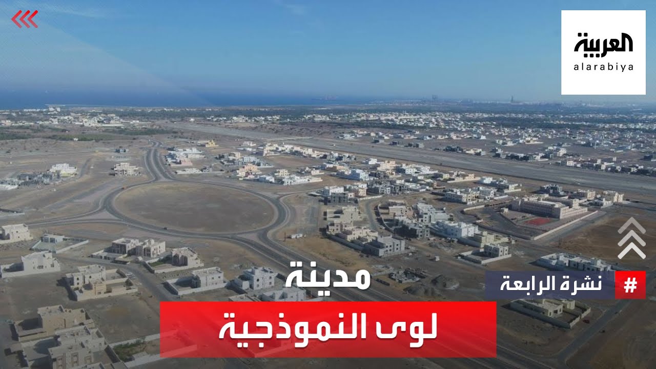 لوى.. مدينة سكنية جديدة لـ 30 ألف نسمة في عُمان