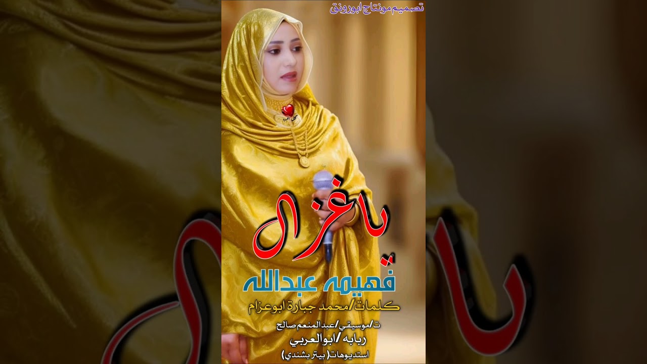جديد /فهيمه عبدالله /ياغزال متين الرجعه/2025