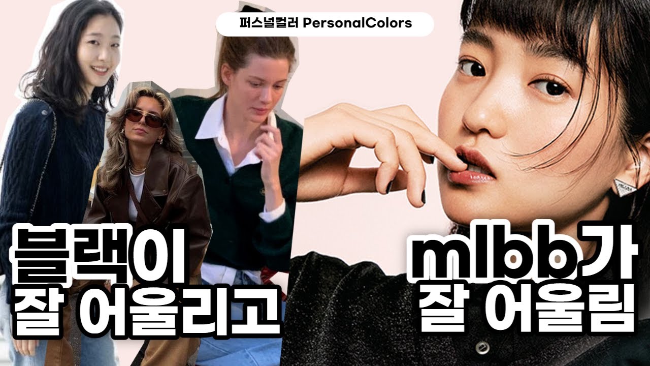 겨울소프트?겨울다크?블랙이 잘 어울리는데 mlbb가 잘 어울림