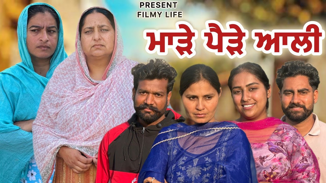 ਮਾੜੇ ਪੈੜੇ ਆਲੀ || made pede wali New Punjabi filme 2026