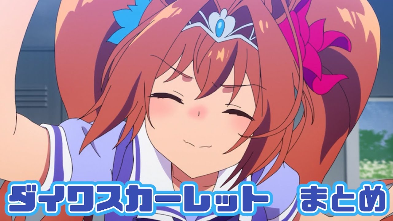 【ウマ娘】ダイワスカーレットまとめ【1期】
