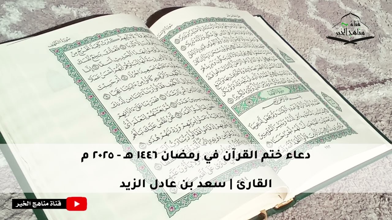 دعاء ختم القرآن للقارئ | سعد بن عادل الزيد | من رمضان 1446هـ - 2025 م