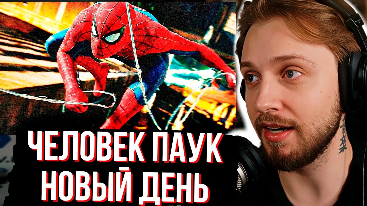 СТИНТ СМОТРИТ Человек Паук: Новый день — Русский трейлер (Дубляж, 2026)