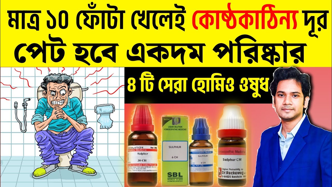 কোষ্ঠকাঠিন্যের সমাধানে সেরা ৪ টি  হোমিও ওষুধ | TOP 4 Constipation Homeopathy Treatment |