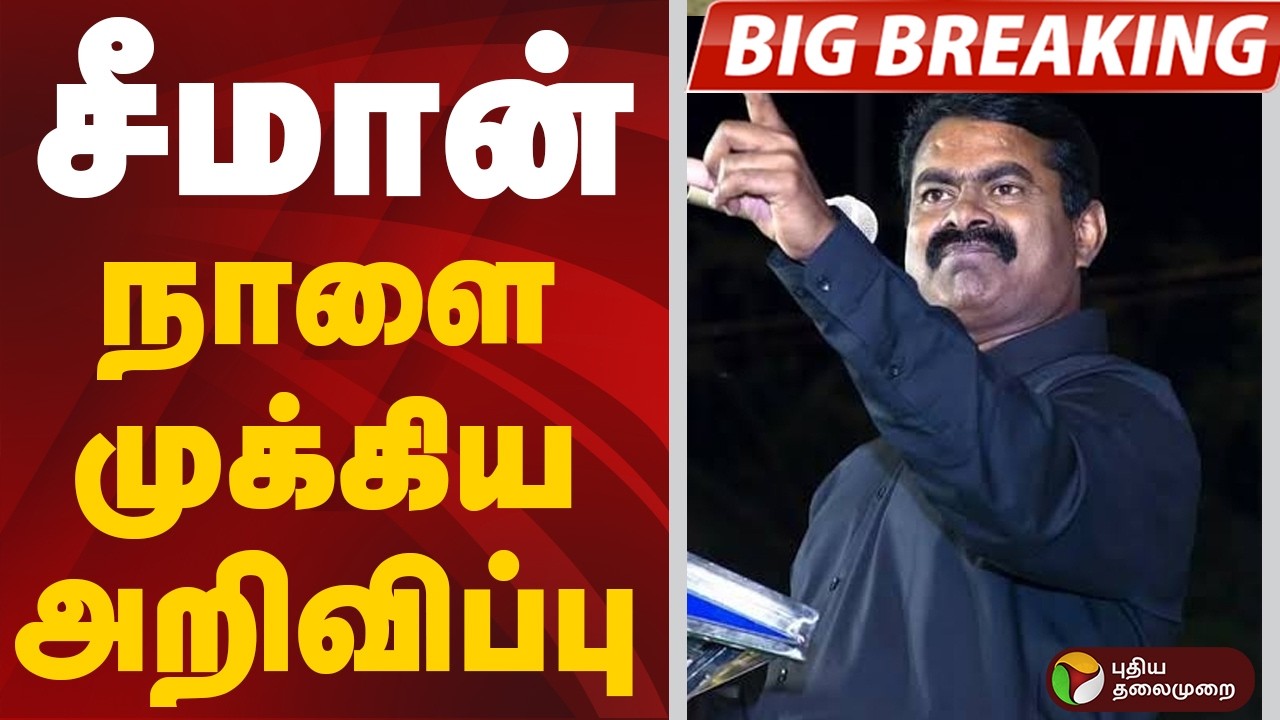 #BREAKING | சீமான் நாளை முக்கிய அறிவிப்பு | NTK | TN Election 2026 | Seeman